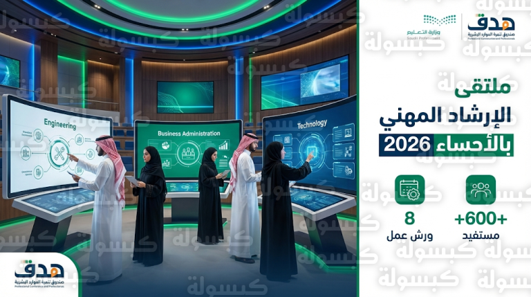 8 ورش عمل تخصصية تؤهل الكوادر الوطنية لسوق العمل في ختام ملتقى الإرشاد المهني الشامل بالأحساء