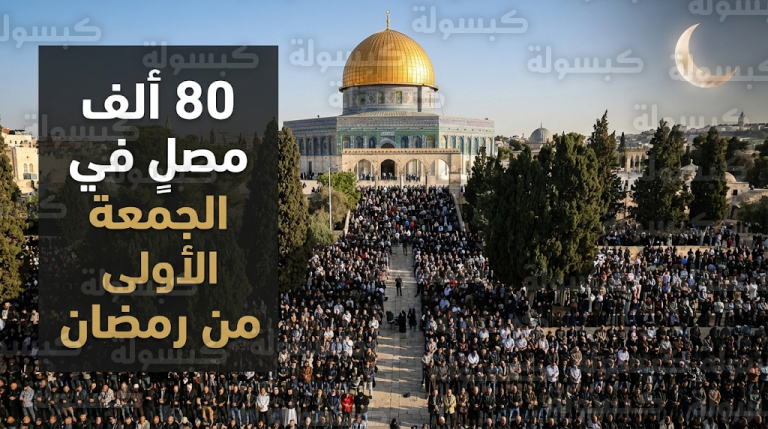 80 ألف مصل في رحاب المسجد الأقصى بالجمعة الأولى من رمضان 1447هـ رغم قيود الاحتلال