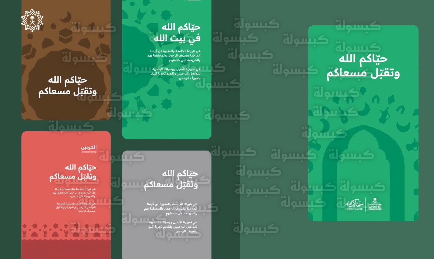 الهوية الترحيبية الموحدة لضيوف الرحمن 2026