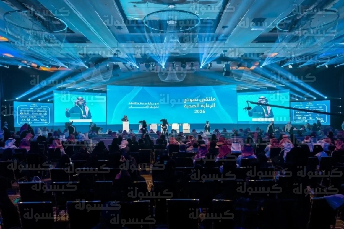 ملتقى نموذج الرعاية الصحية السعودي 2026