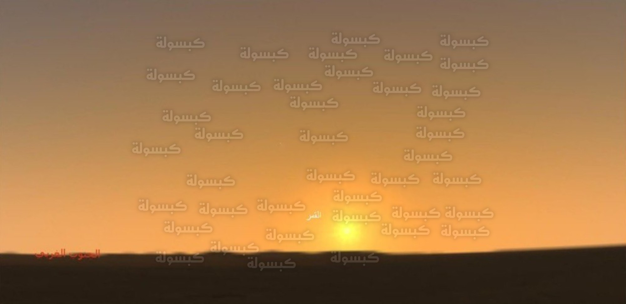 رصد هلال رمضان 2026 مرصد المجمعة