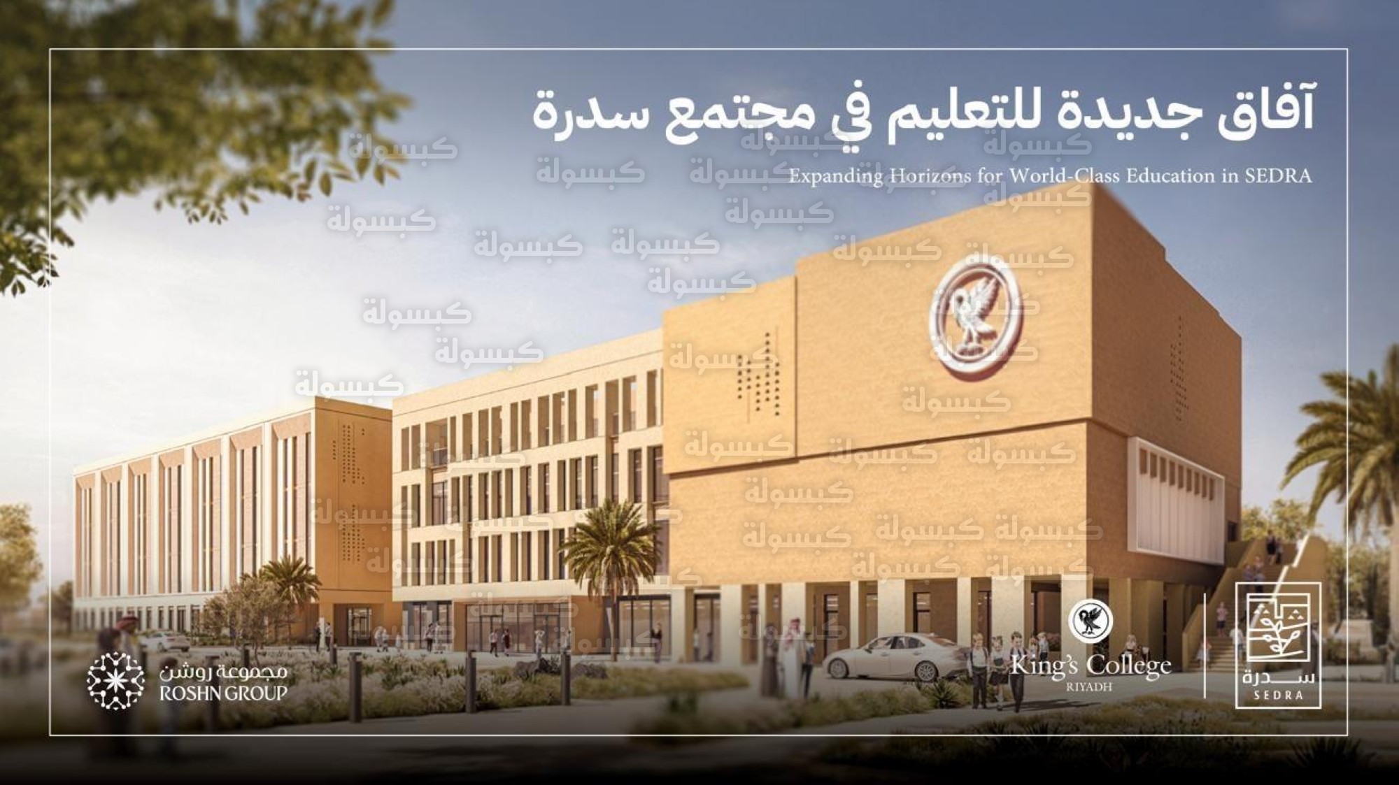 مشروع مدرسة كينجز كوليدج الرياض - مجموعة روشن 2026
