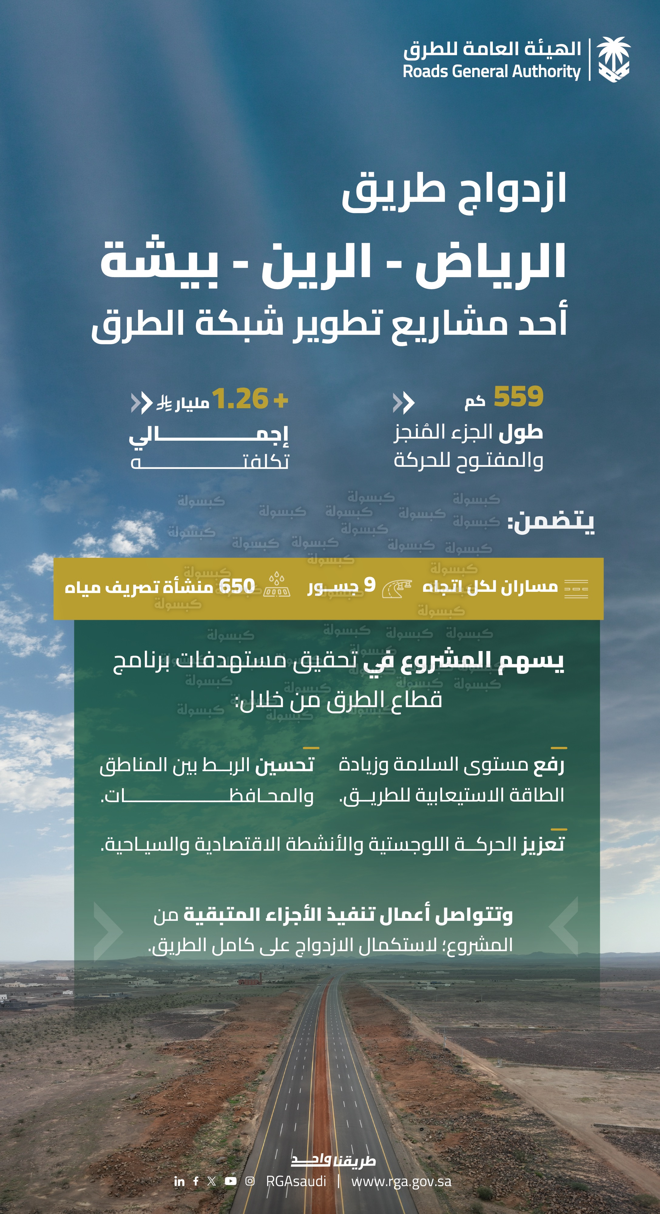 اكتمال طريق الرياض الرين بيشة 2026