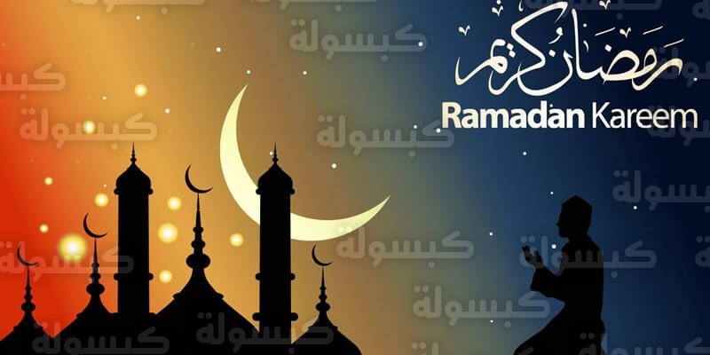دليل الاستعداد لرمضان 2026 في السعودية