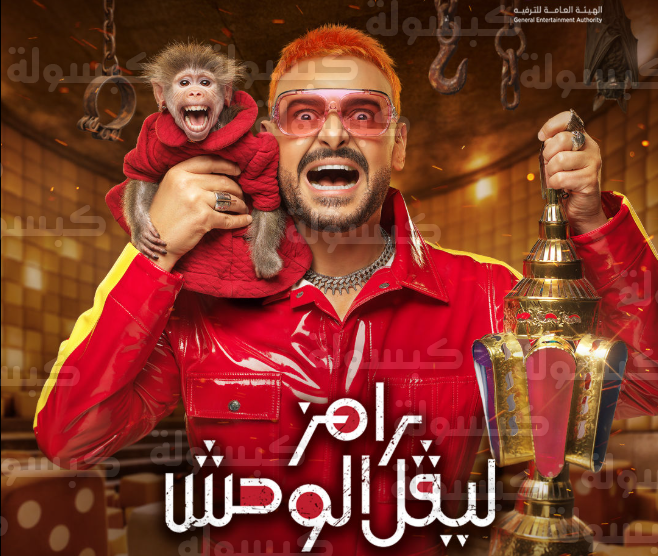 برنامج رامز ليفل الوحش رمضان 2026