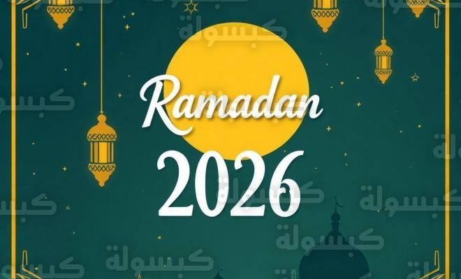 إمساكية رمضان 2026 في سلطنة عمان: دليل مواعيد السحور والإفطار لكافة المدن
