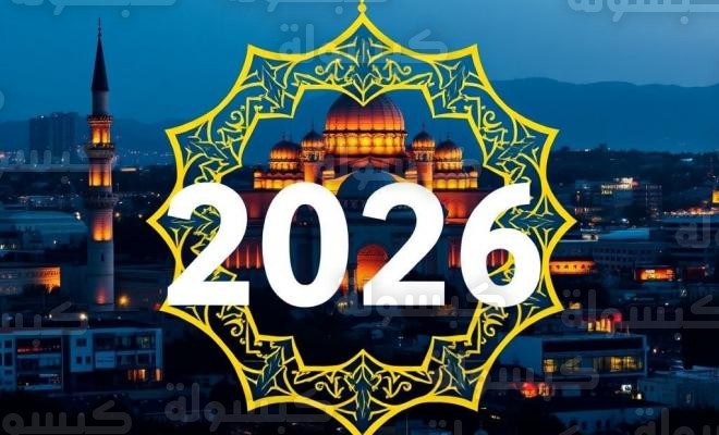 أول أيام رمضان 2026 في استراليا: موعد الشهر الفضيل وإمساكية الصلاة في سيدني