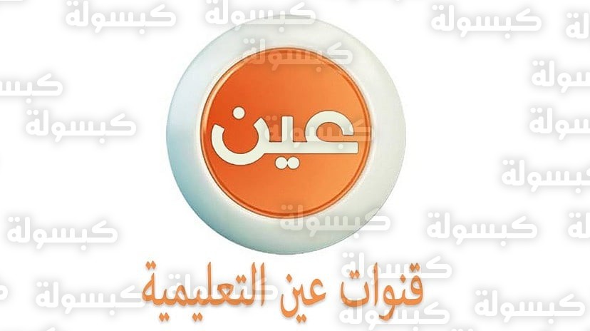 جدول الحصص الدراسية عبر قنوات عين 1447