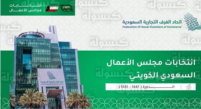 اجتماع مجلس الأعمال السعودي الكويتي 2026