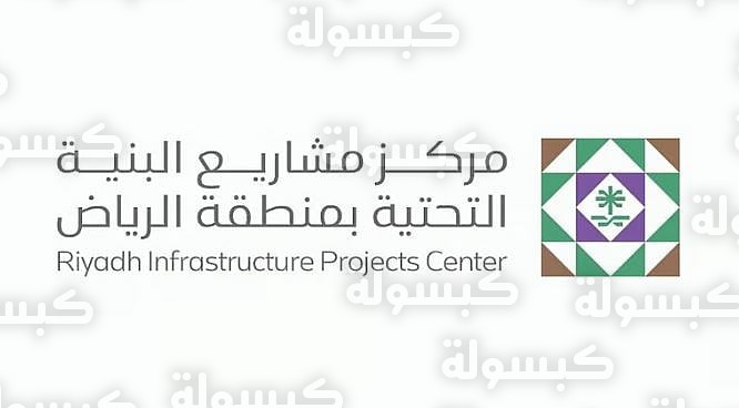 إنفوجرافيك يوضح خدمة التحقق الجيومكاني لأصول البنية التحتية بالرياض