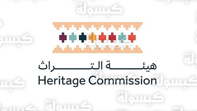 هيئة التراث السعودية