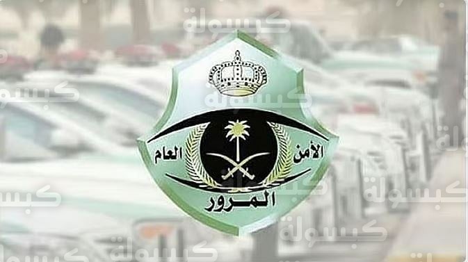 إحصائية ضبط الدراجات المخالفة - المرور السعودي 2026