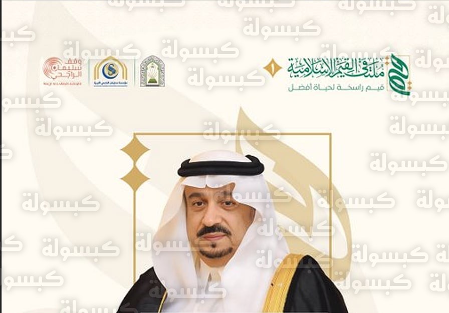 ملتقى القيم الإسلامية بالرياض 2026