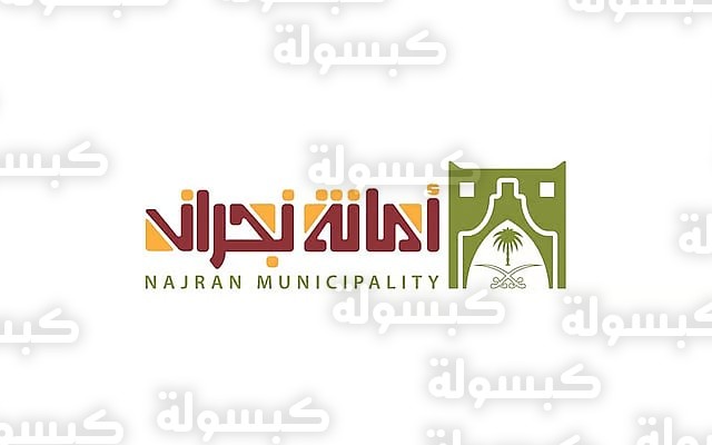 أمانة منطقة نجران - فرص استثمارية 2026