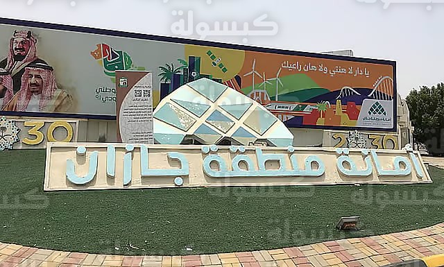 أمانة جازان - توقيع عقود شراكة مجتمعية 2026