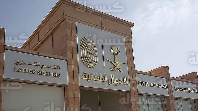 الأحوال المدنية - أبشر 2026