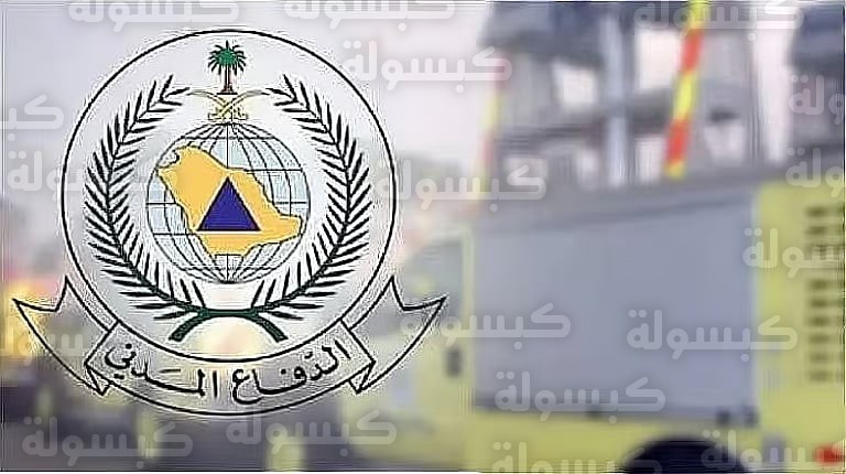 تحذير الدفاع المدني السعودي من مخالفات السلامة 2026