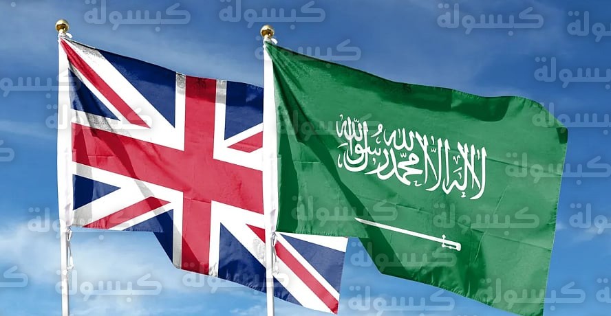 العلاقات السعودية البريطانية 2026