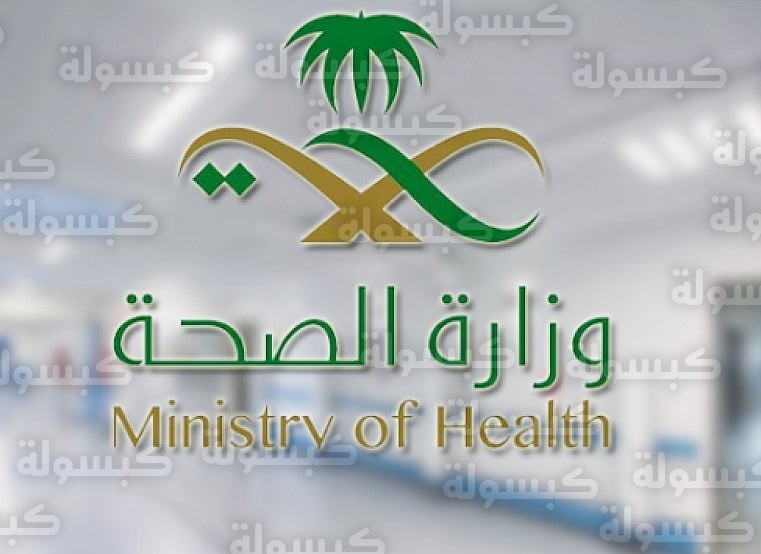 وزارة الصحة السعودية - فحص الإيدز 2026