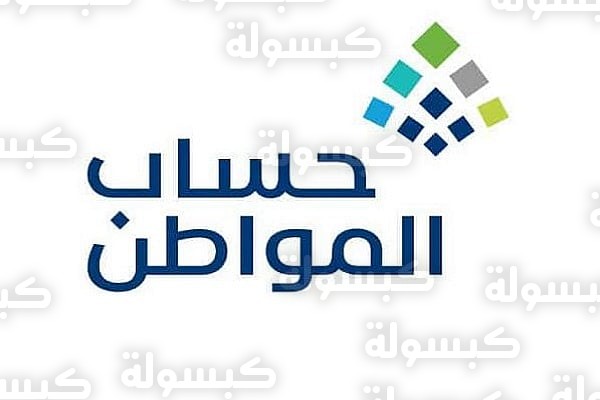 إيداع دعم حساب المواطن لشهر فبراير 2026