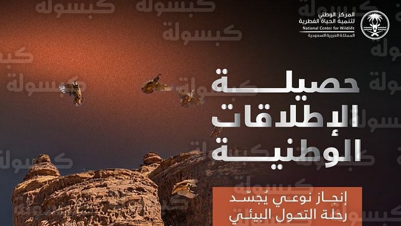 إطلاق كائنات فطري في السعودية 2026