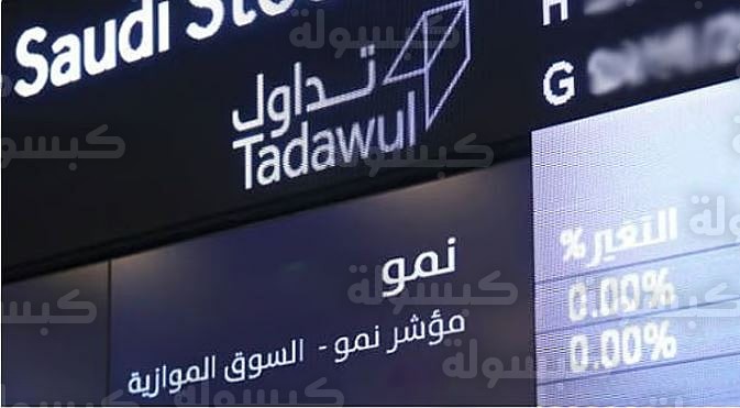 طرح شركة ركن الكسائي الطبي في سوق نمو 2026