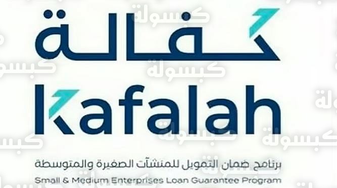 برنامج كفالة 2026