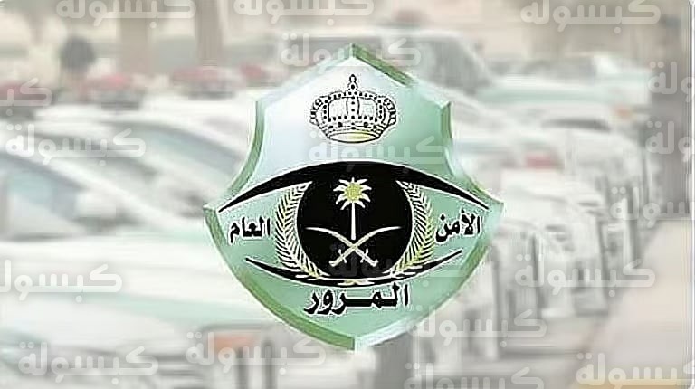 تنبيه المرور السعودي بشأن إشارات الالتفاف 2026