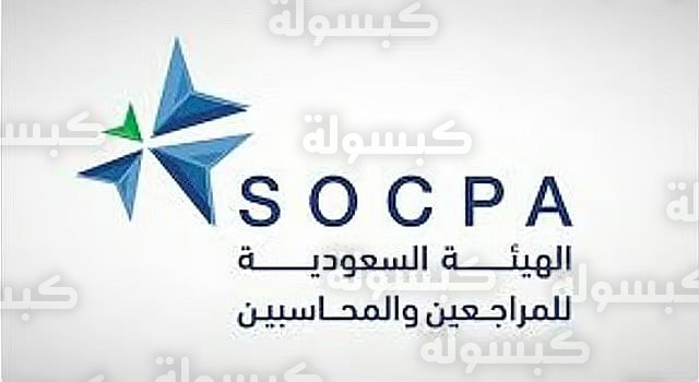 الهيئة السعودية للمراجعين والمحاسبين 2026