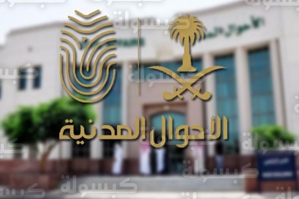 الأحوال المدنية السعودية بالقصيم 2026