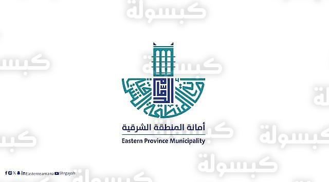 أمانة المنطقة الشرقية - إنجازات الاستدامة المالية 2026