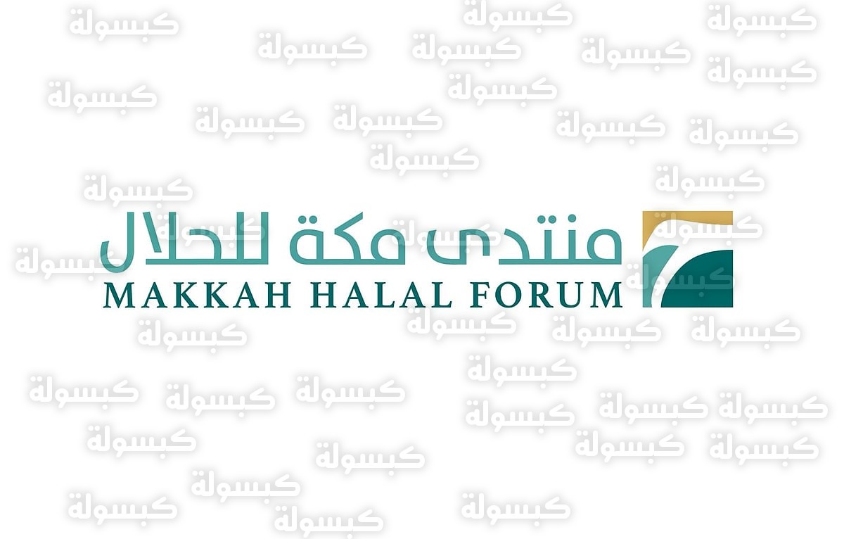منتدى مكة للحلال 2026 - النسخة الثالثة