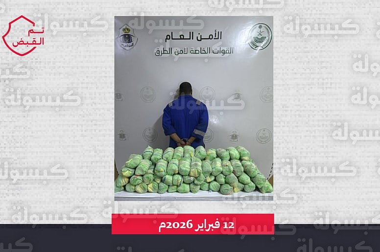 ضبط مروج مخدرات في مكة اليوم 12 فبراير 2026