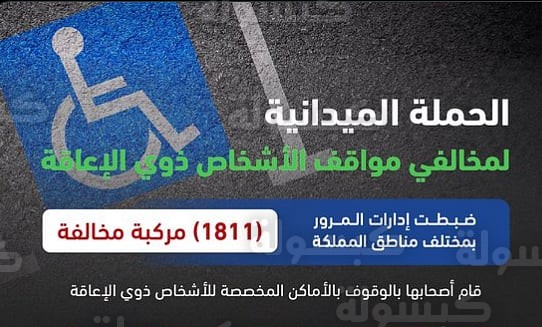 حملة المرور السعودي لضبط مخالفات مواقف ذوي الإعاقة فبراير 2026