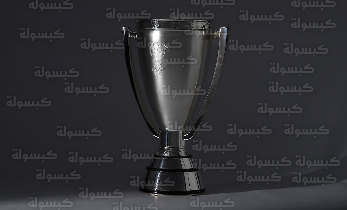 قرعة كأس آسيا للناشئين 2026 السعودية بجدة
