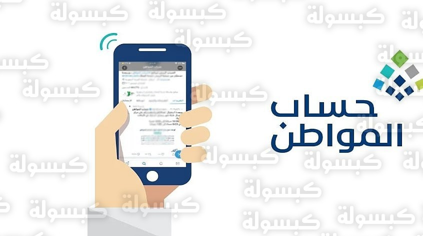 حساب المواطن - دراسة الأهلية 2026