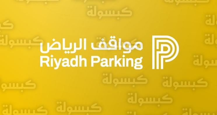 خريطة توسع مواقف الرياض 2026 - أحياء الملك سلمان وعبدالله والمحمدية