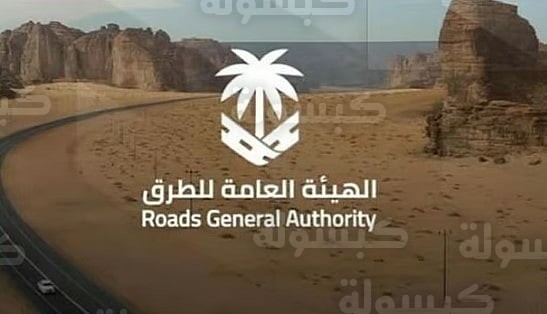 نتائج حملة طرق متميزة آمنة 2026 - الهيئة العامة للطرق