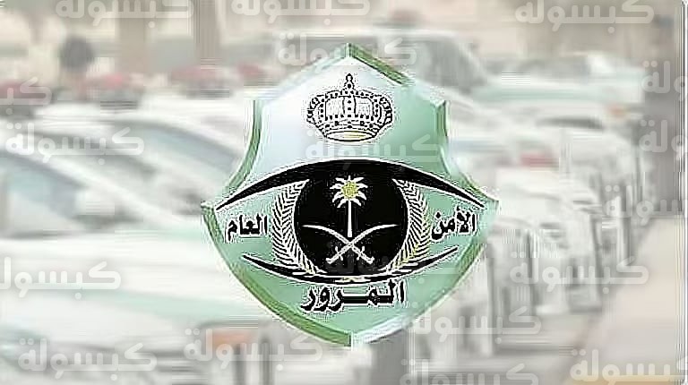 تنبيهات المرور السعودي لقائدي الصهاريج 2026