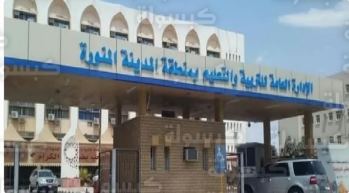 مواعيد الدوام الدراسي في رمضان 2026 بالمدينة المنورة