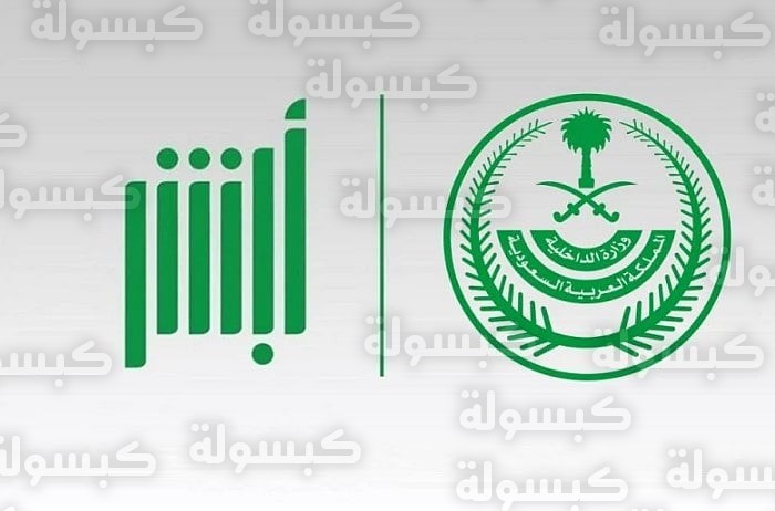 خدمات أبشر الجديدة للجوازات السعودية 2026