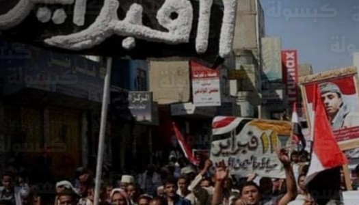 تقارير سياسية في الذكرى الـ15 لأحداث 11 فبراير تكشف دور تحالف الإخوان والحوثيين في تفكيك مؤسسات الدولة اليمنية