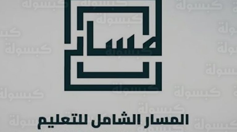 أرباح شركة المسار الشامل للتعليم تقفز إلى 130.43 مليون ريال بنهاية 2025 ونمو الإيرادات يتجاوز 22%