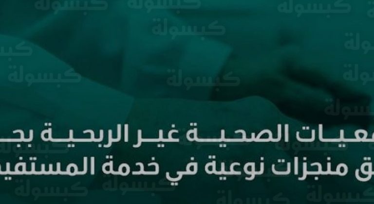 قفزات نوعية في صحة جازان.. 27 جمعية غير ربحية تنهي قوائم الانتظار وتصل للمناطق الحدودية لعام 2026