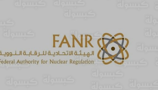 تحديث رسمي حول ريادة الإمارات النووية وتقليص زمن تراخيص نقل المواد المشعة إلى 15 دقيقة فقط