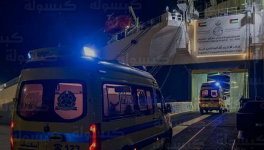 المستشفى الإماراتي العائم في العريش يستقبل 16 حالة جديدة من جرحى غزة لتقديم جراحات دقيقة ورعاية متكاملة