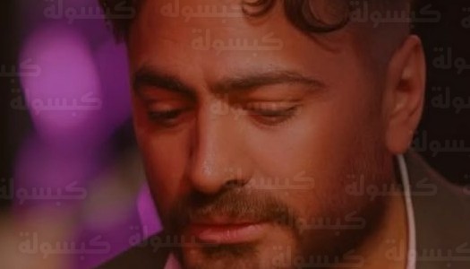 تامر حسني يعود لدراما رمضان 2026 بعد غياب 12 عاماً ويحسم الجدل حول عدد حلقات مسلسله الجديد