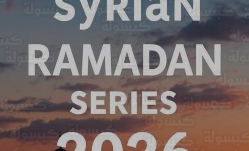 تحديث رسمي يكشف القائمة الكاملة لمسلسلات رمضان 2026 في السعودية ومصر والمنصات الناقلة
