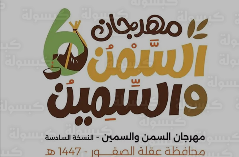تحديث رسمي.. بلدية عقلة الصقور تعلن الجاهزية التامة لانطلاق مهرجان السمن والسمين 2026 غداً الخميس