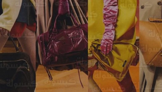 تحديث رسمي يحدد موضة حقائب ربيع 2026: قائمة الموديلات الأكثر طلباً للاستثمار وأسعارها التقديرية